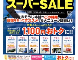 おそうじ本舗スーパーＳＡＬＥ！！