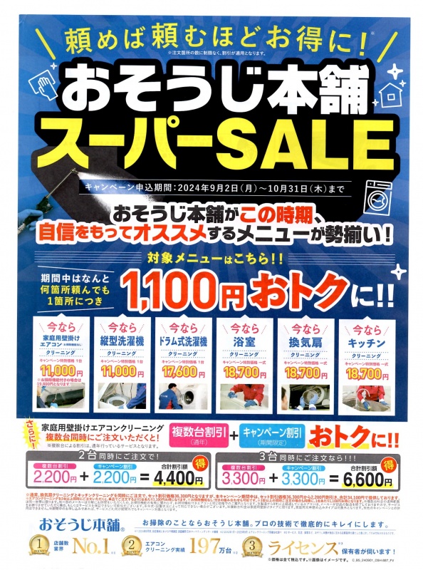 おそうじ本舗スーパーＳＡＬＥ！！